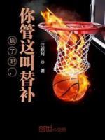 瘋了吧，你管這叫替補(bǔ)