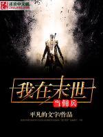 我在末世當(dāng)傭兵