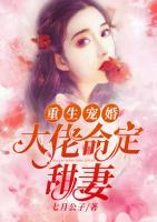 重生寵婚：大佬命定甜妻
