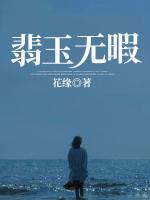 翡玉無(wú)暇