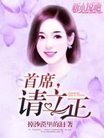首席，請(qǐng)立正