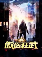 傲醫(yī)狂武
