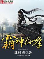 霸神巔峰