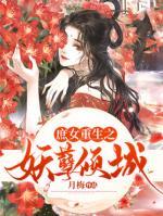 庶女重生之妖孽傾城