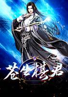 蒼生棋君