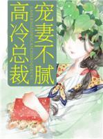 高冷總裁寵妻不膩