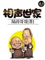 相聲世家