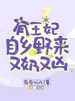 有王妃自鄉(xiāng)野來又奶又兇