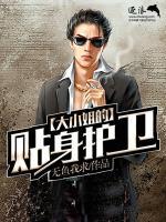 大小姐的貼身護(hù)衛(wèi)