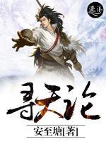 尋天論
