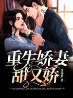重生嬌妻甜又嬌