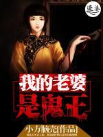 我的老婆是陰妻