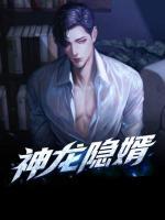 神龍隱婿