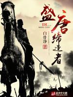 盛唐締造者
