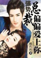 強(qiáng)勢(shì)總裁，偏偏愛上你
