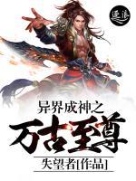 異界成神之萬古至尊