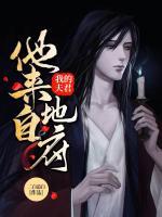 我的夫君他來(lái)自地府