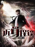 最強(qiáng)近身保鏢