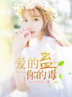 愛的蠱，你的毒