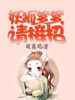 妖狐爹爹，請接招