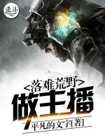 落難荒野做主播