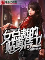 女總裁的貼身侍衛(wèi)