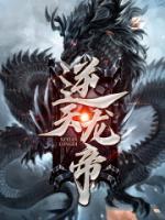 逆天龍帝