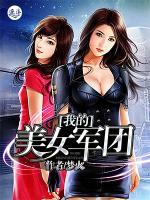 我的美女軍團