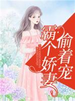 霸個嬌妻偷著寵
