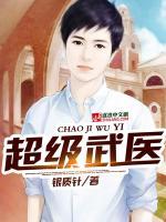 超級武醫(yī)