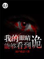 我的眼睛能夠看到詭