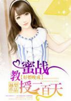 好婚晚成：蜜戰(zhàn)教授一百天
