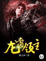 龍裔領(lǐng)主