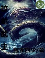 蛟龍武主