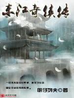 東江奇?zhèn)b傳