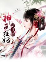 神醫(yī)狂妃甜且嬌
