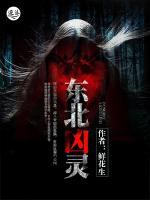 東北兇靈
