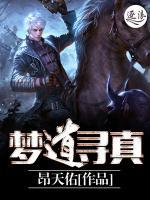夢(mèng)道尋真