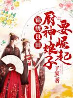 錦繡良田：廚神娘子要崛起?????