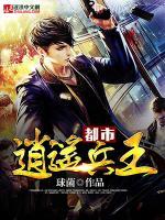 都市逍遙兵王