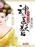 神醫(yī)妖后：妖皇哪里逃