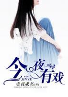 今夜有戲精修版