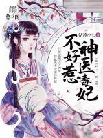 神醫(yī)毒妃不好惹