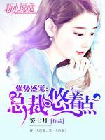 強(qiáng)勢盛寵：總裁悠著點