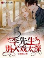 季先生，別入戲太深