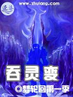 吞靈變