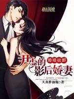 婚婚欲醉：尹少的影后嬌妻