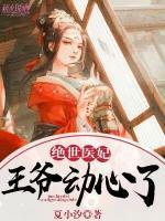 絕世醫(yī)妃：王爺動(dòng)心了