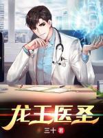 龍王醫(yī)圣
