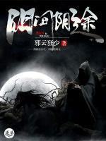 陽間陰途